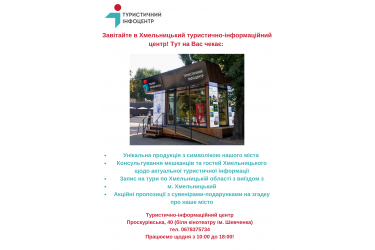 Khmelnytskyi city Tourist Information Center
