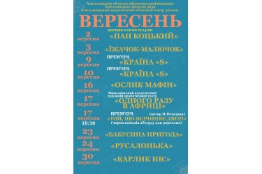 Афіша вистав у театрі ляльок „Дивень”