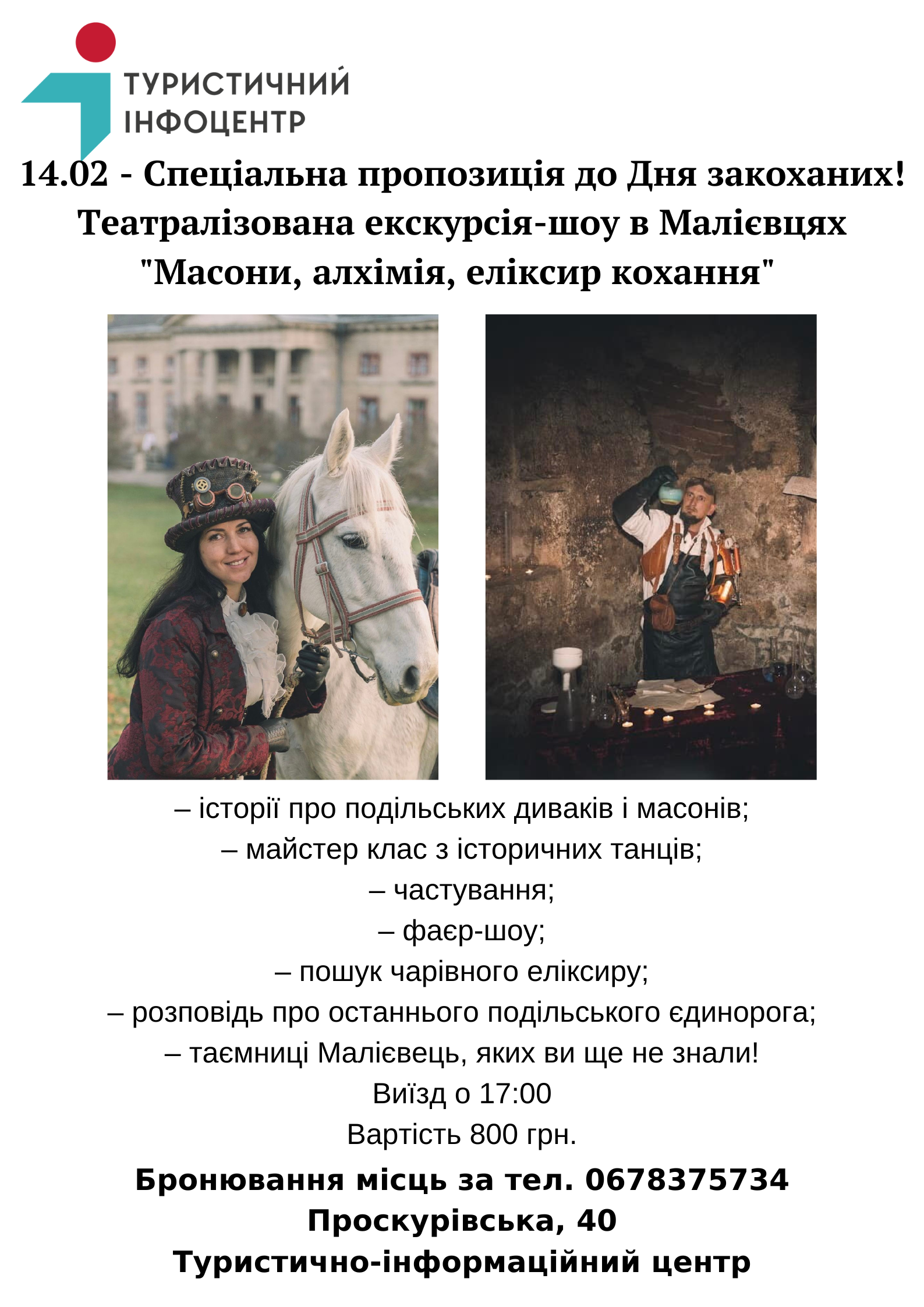 Театралізована екскурсія «Масони, алхімія, еліксир кохання» в Малієвцях